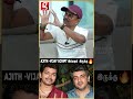 Ajith Vijay சேர்ந்துட்டா🔥 Script இப்பவும் இருக்கு😍..! | AR M