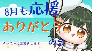 8月もありがとう！