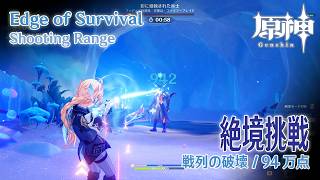【原神】射撃場・絶境挑戦/戦列の破壊（マスター） 940,000点 [Edge of Survival,Shooting Range,Snezhnaya,Genshin Impact]