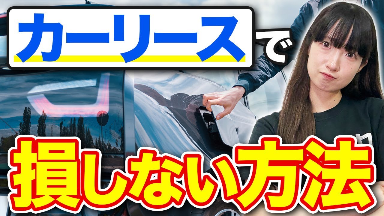【カーリース】知らなきゃ損！中の人が解説するデメリット4選！