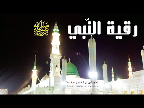 رقية النبي ﷺ التي كان يرقي بها نفسه ويرقي بها أهل بيته مكررة ساعتين