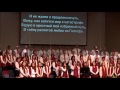 Я постигаю сквозь слезы и боль - общее пение 