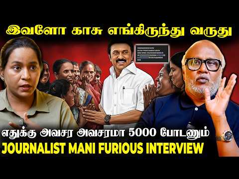 கஜானா காலினு சொல்லிட்டு இப்போ மட்டும் காசு எப்படி வந்துச்சு - JOURNALIST MANI FURIOUS INTERVIEW
