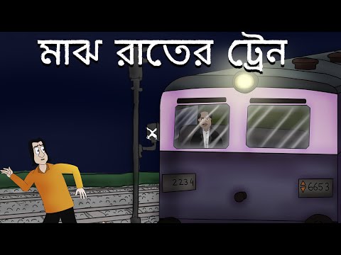 Majh Rater Train - Bhuter Golpo | Bangla Animation | Train at Midnight | Ghost Story | Horror by JAS