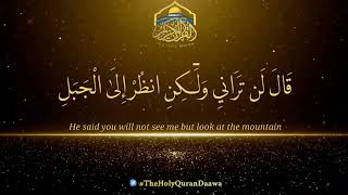 ۞قَال لَن تَرَاني ولكنِ انظُر إِلَى الْجَبَل فَإِن اسْتَقَرَّ مكانه فسوف تَراني۞ #theholyqurandaawa