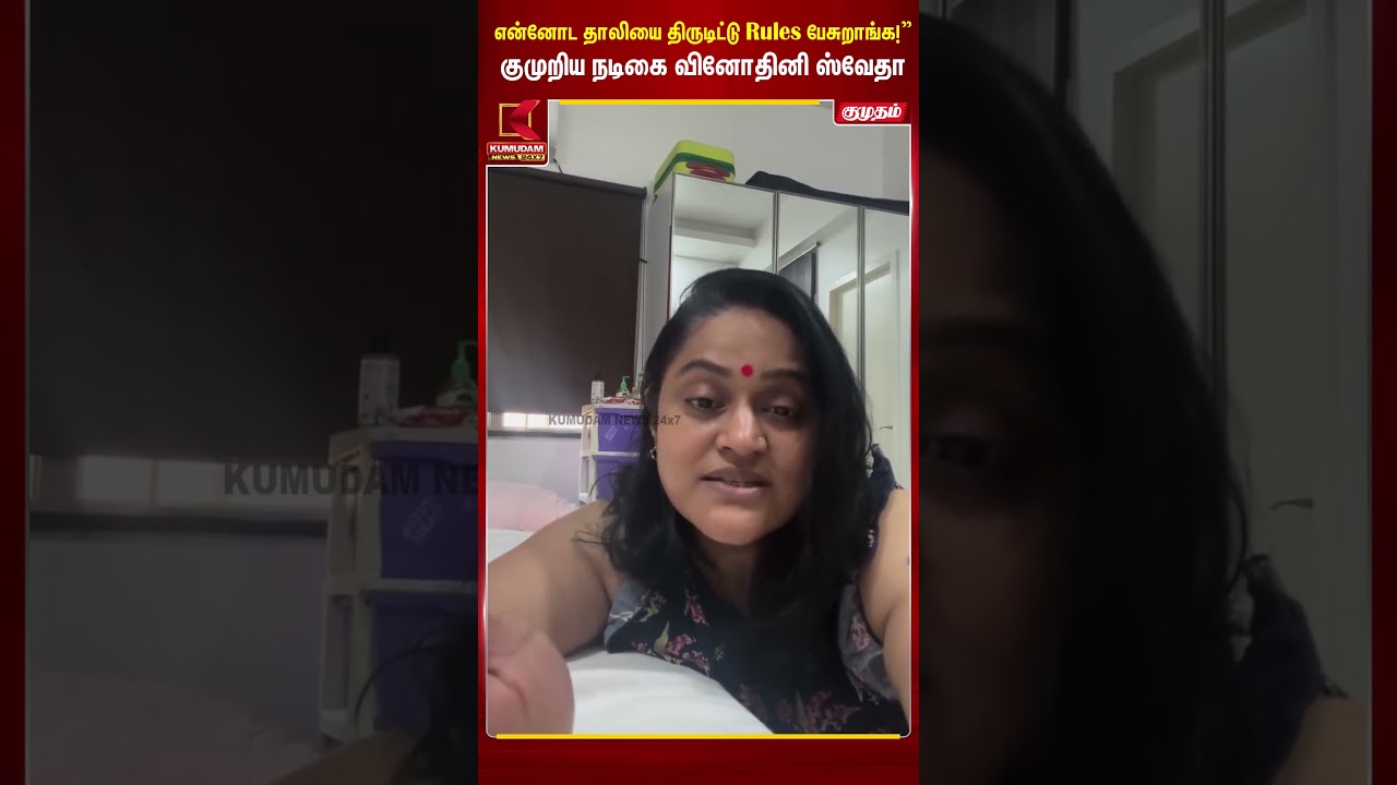 என்னோட தாலியை திருடிட்டு Rules பேசுறாங்க!” குமுறிய நடிகை Vinodhini Swetha | Siragugal Serial Actress