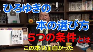 ひろゆき本を選ぶ5つの条件とは【岡田斗司夫切り抜き】