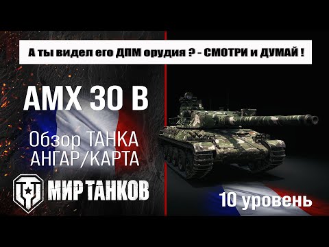 AMX 30 B French Tank Review | AMX 30B Equipment and Armor | AMX 30 B Perks