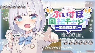 【📢第三回 #ぶいすぽ風紀チェック 】やっちゃいますよ‼️【ぶいすぽっ！/花芽すみれ】