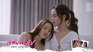 Download lagu Next Episode EP7 พิษรัก Poisonous Love mp3 Download lagu Next Episode EP7 พิษรัก Poisonous Love mp3