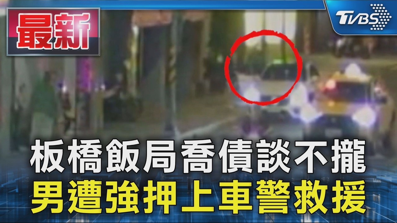 板橋飯局喬債談不攏 男遭強押上車警救援|TVBS新聞 @TVBSNEWS01
