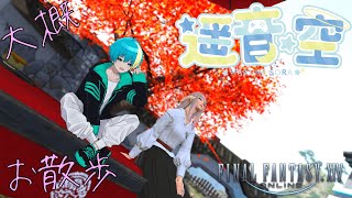 【FF14とか】雑談しながらFFするだけ【遥音 空/Vtuber】
