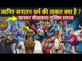 जानिए सनातन धर्म की ताकत क्या है Sanatan Dharma 