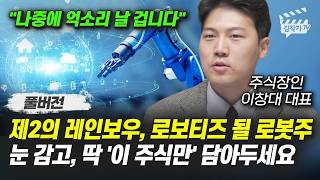 제2의 레인보우, 로보티즈 될 로봇주, 눈 감고, 딱 '이 주식만' 담아두세요 (주식장인 이창대 대표 풀버전…