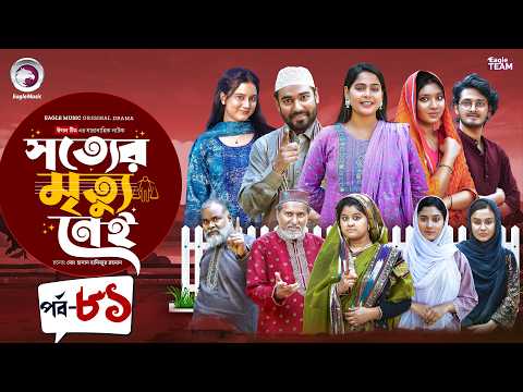 Shotter Mrittu Nei | সত্যের মৃত্যু নেই | EP 81 | Eagle Team | Kiron,Mumu,Rowshni | Bangla Natok 2026