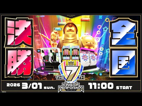 KING of Performai The 7th 全国決勝大会【生配信】