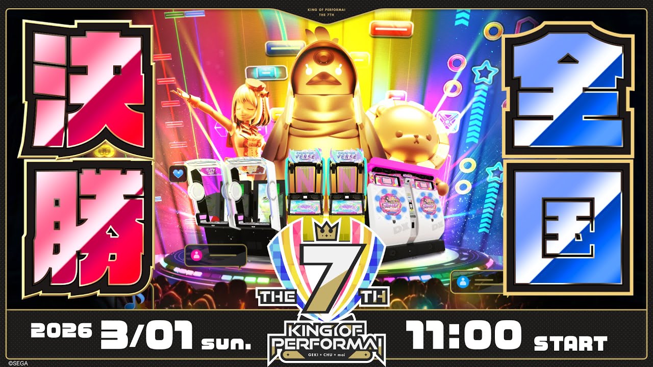 優勝者予想｜KING of Performai The 7th【KOP 7th】優勝者予想｜セガ音