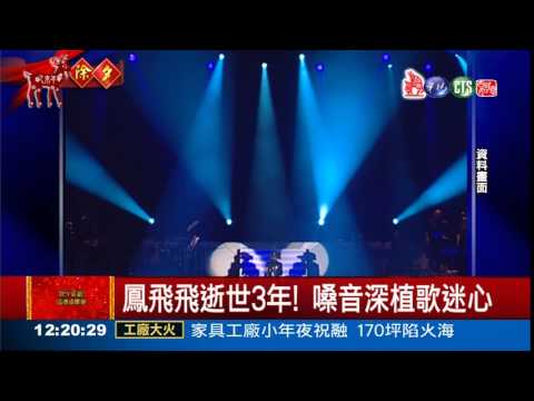 懷念帽子歌后 鳳飛飛兒憶往事