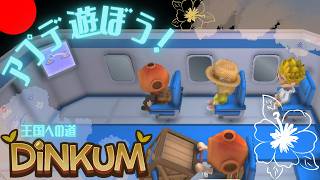 【DiNKUM】分岐点使ったり新しい島行ったり！【視聴者参加型】Part42