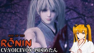 PC版Rise of the Ronin 幕末まで生きてた秀千代さん (  -`ω-)/Part:12最終回【VOICEVOX四国めたん実況】