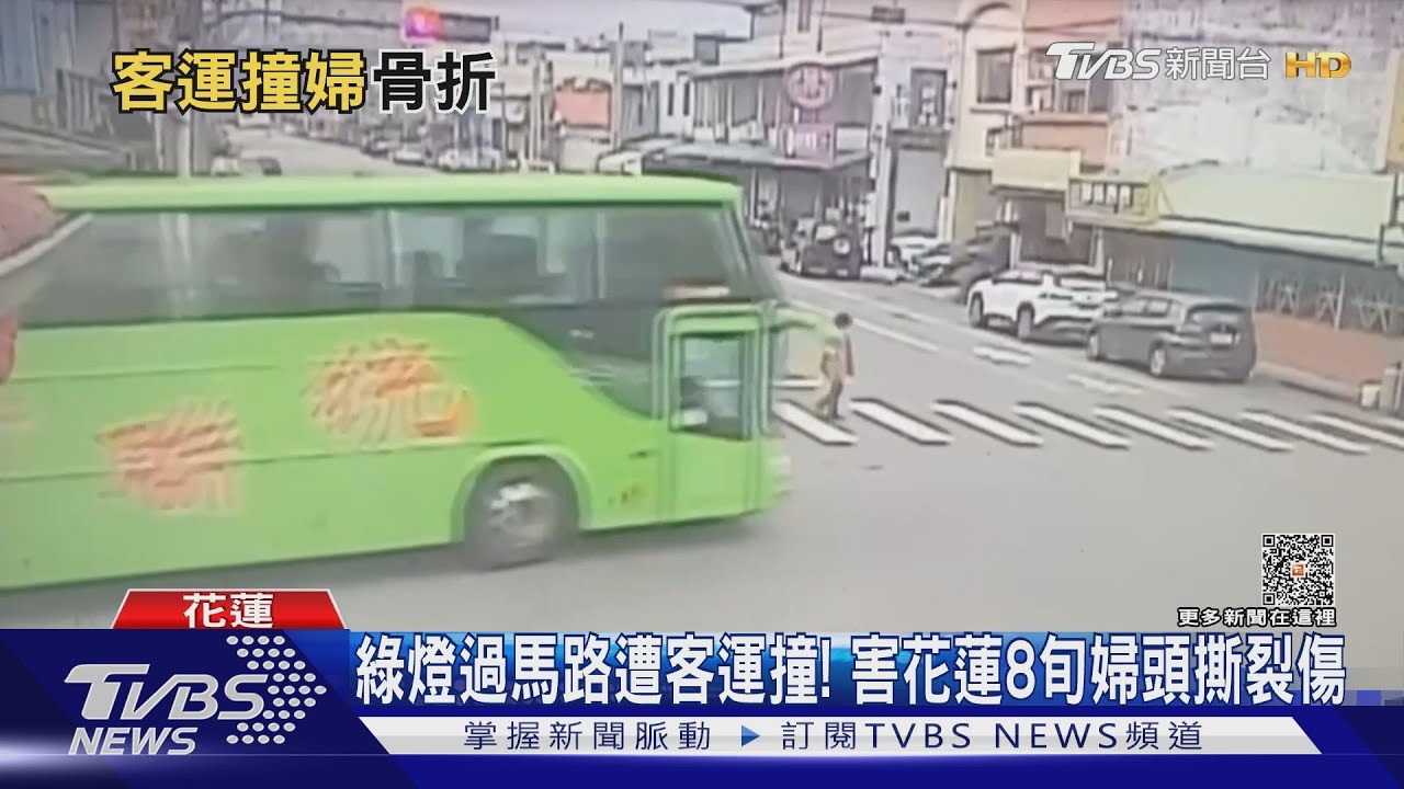 綠燈過馬路遭客運撞！　害花蓮8旬婦頭撕裂傷