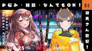 【#雑談 】初見さん大歓迎ラジオ✨スナックちゃろくお📻 #vtuber