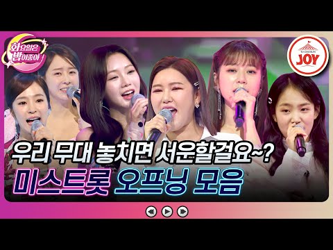 [화요일은밤이좋아]안 보고는 못 배긴다! 시작부터 눈길을 사로잡는 트롯 여신들의 오프닝 무대 모음