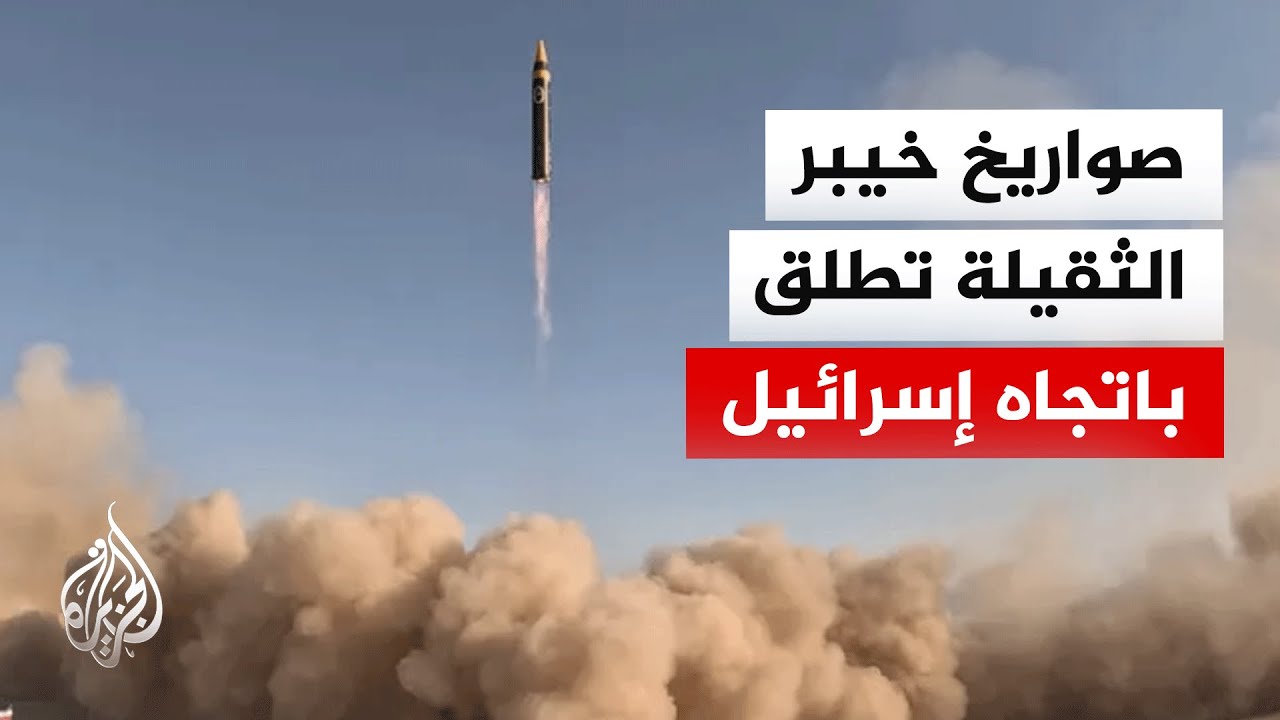 إيران تطلق الموجة 28 من هجومها بصواريخ خيبر من الوزن الثقيل
