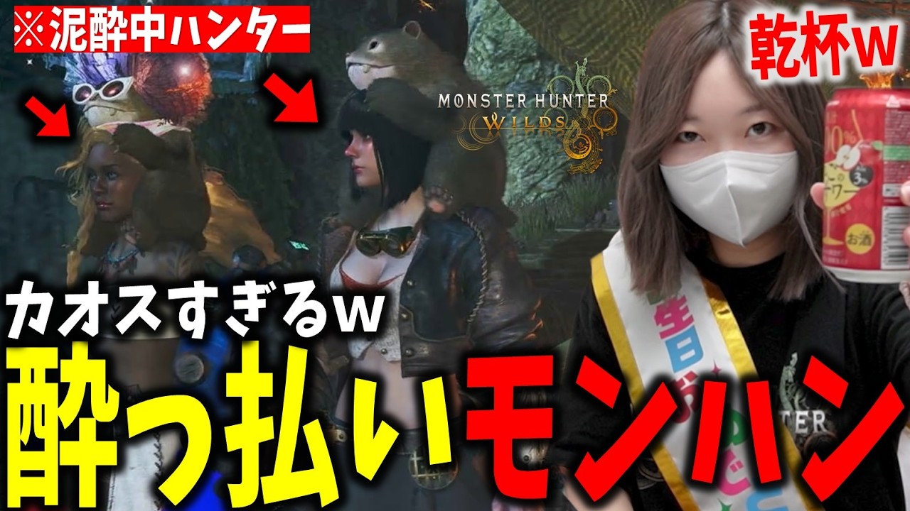 全員酔っぱらい限定の参加型モンハンがヤバすぎたｗｗｗ【モンハンワイルズ】