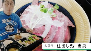 【湖国のグルメ】仕出し処　忠真【手軽に近江牛！限定ランチとローストビーフ丼】