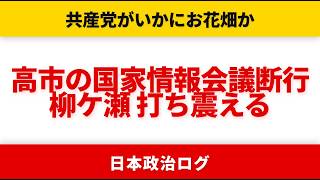 「CIAと連携するな」共産党の時代錯誤を高市が一蹴【やなチャン!/政府広報/選挙ドットコム/国民民主党】