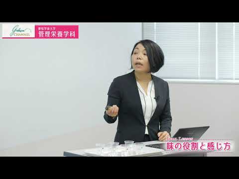 愛知学泉大学WEBオープンキャンパス「管理栄養学科　模擬授業①味の役割と感じ方」