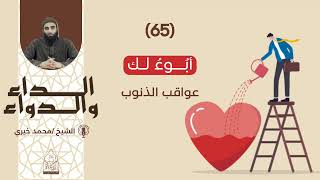 أبوءُ لك || سلسلة الداء والدواء للشيخ محمد خيري image