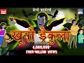 खूनी ड्रैकुला- Horror Kahaniya | Horror Story in Hindi | Hindi Kahaniya | Bhutiya Dracula | Drac