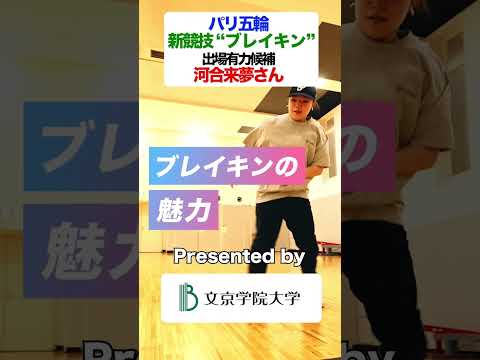 コミュニケーション社会学科 #shorts ブレイキンの魅力💛　 パリオリンピック出場を目指す、人間学部河合来夢さんが語ります！