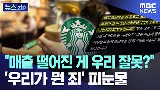 "매출 떨어진 게 우리 잘못?".. '우리가 뭔 죄' 피눈물 [뉴스.zip/MBC뉴스]