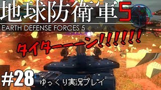 【ゆっくり実況】THE 饅頭防衛軍 Pt28【地球防衛軍5】