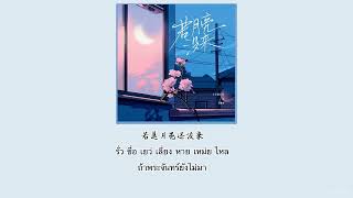 Download lagu 【คำอ่าน คำแปล】 王宇宙Leto/乔浚丞《若月亮没来》ruo yue liang mei lai ถ้าหากพระจันทร์ยังไม่กลับ|ถ้าดวงจันทร์ไม่มา mp3