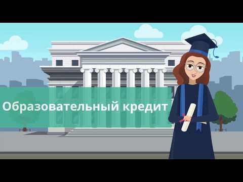 Кредит на образование