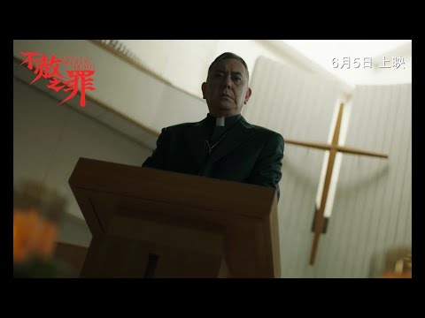 不赦之罪電影海報