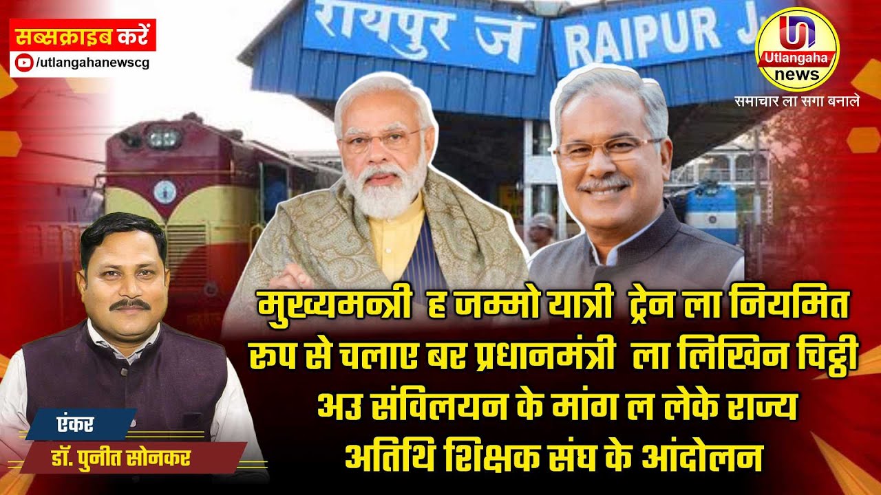 मुख्यमन्त्री ह जम्मो यात्री ट्रेन ल नियमित रूप से चलाए बर प्रधानमंत्री ल लिखिन चिट्ठी