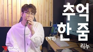 추억 한 줌 - 허각(Cover by BoK(비오케이) 리누(LeeNu)) #Kpop #Live