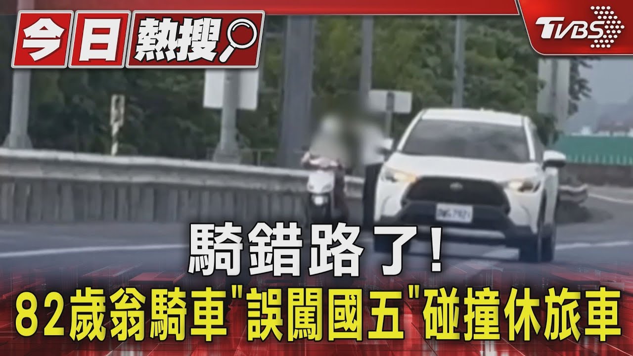 騎錯路了!82歲翁騎車「誤闖國五還逆向」碰撞休旅車 驚險畫面曝