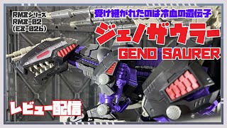【 ゾイド / RMZジェノザウラー 】 過去の二足歩行ゾイドの遺伝子を受け継いだ決定版！ジェノザウラーレビュー！ 【  GENO SAURER / Vtuber 】