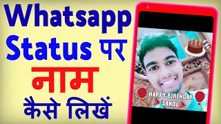 Whatsapp Status Photo Par Naam Kaise Likhe ? Whatsapp status par likhna hai