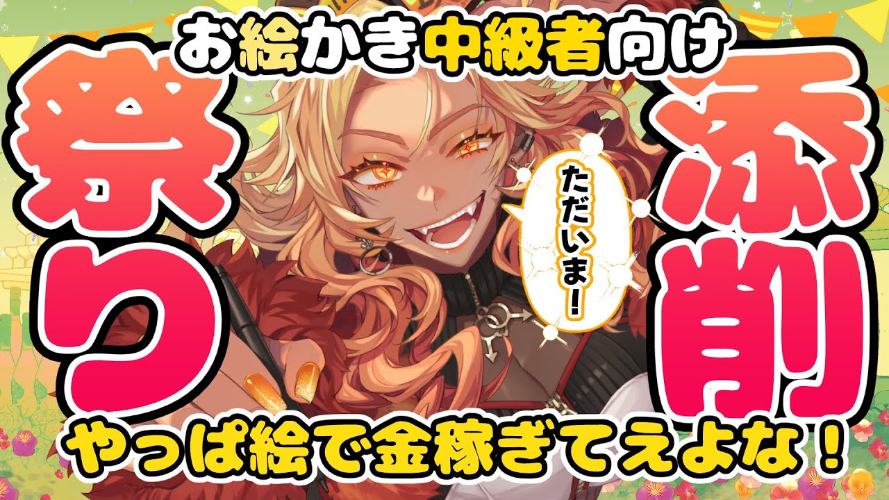 【添削】🎨どうすりゃ儲かる❓️イラスト添削祭り💰️【イラストレーター】