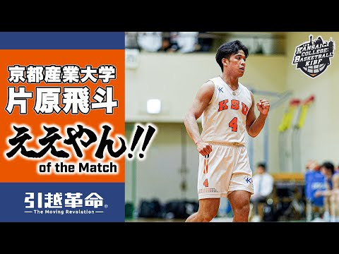 流通学科 【ええやん】片原飛斗［京都産業大学│No.4│3回生│仙台大明成高校］引越革命  Presents ええやん of the Macth