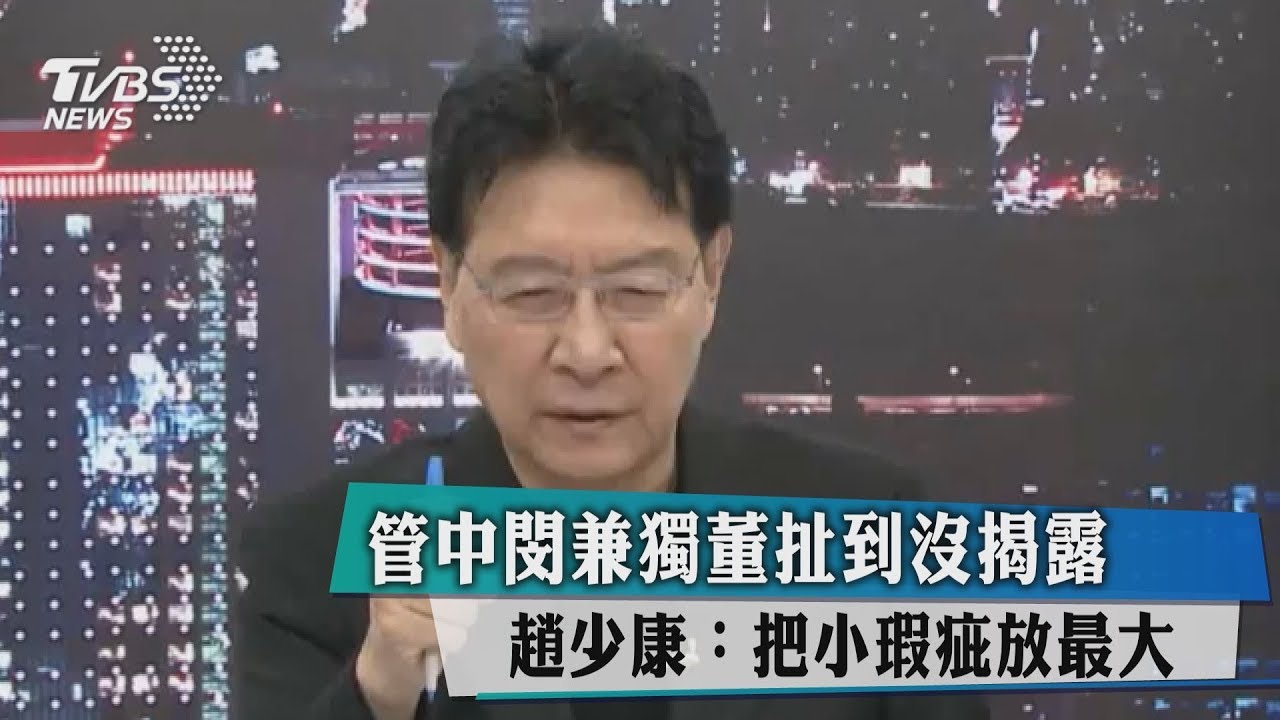 管中閔兼獨董扯到沒揭露 趙少康:把小瑕疵放最大