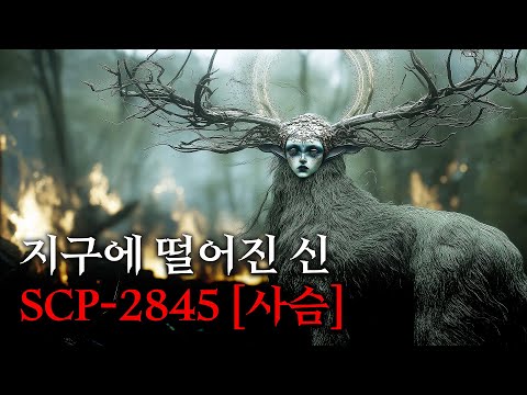 기묘한 생명체..! 영화처럼 보는 SCP 콘텐츠 [SCP-2845/사슴]