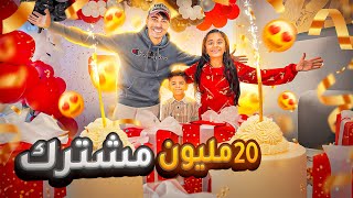 حفلة 20 مليون مشترك